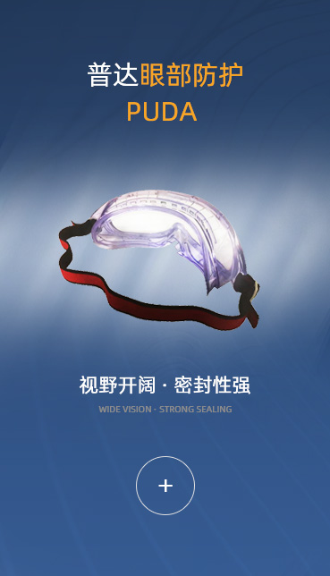  普達防護用品